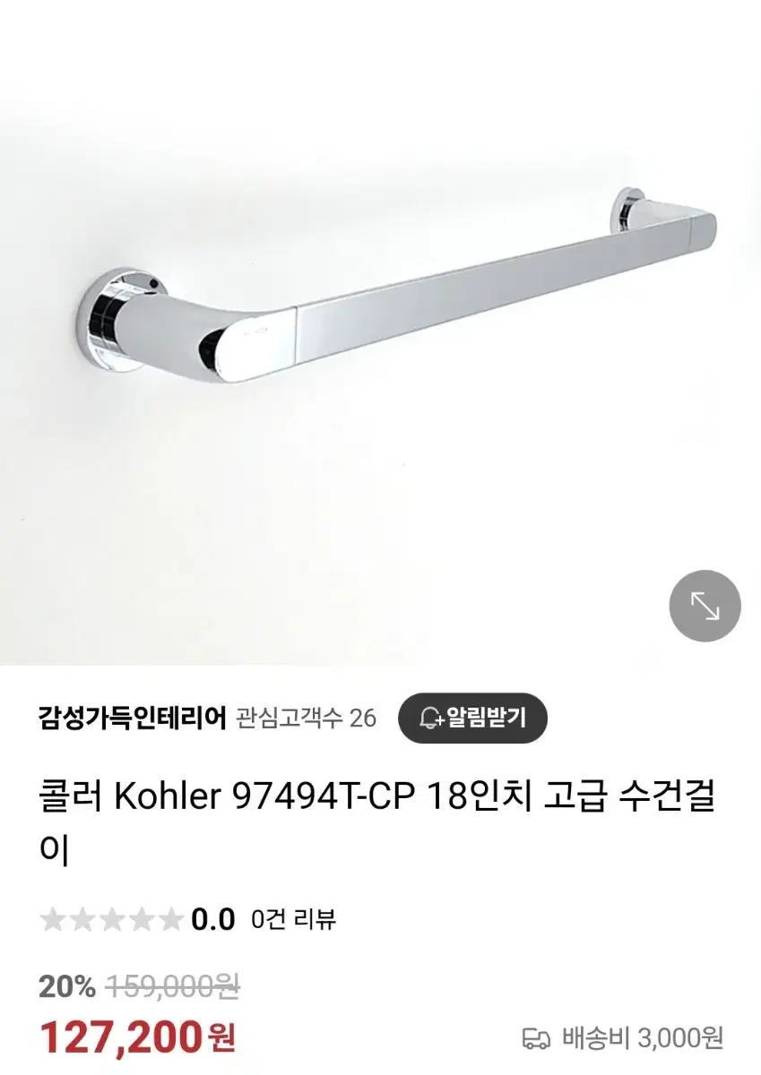 콜러 KOHLER 18인치 수건걸이 크롬